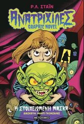 anatrixiles graphic novel 1 i stoixeiomeni maska photo