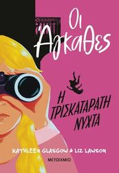 oi agkathes 2 i triskatarati nyxta photo