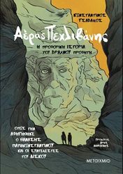 aeras pexlibanis i proforiki istoria toy braxnoy profiti photo