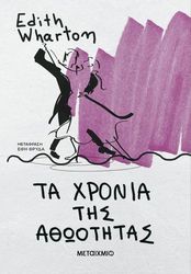 ta xronia tis athootitas photo ta xronia tis athootitas photo