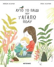 ayto to paidi poy t agapo poly photo