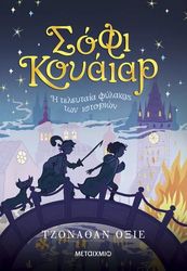 sofi koyaiar i teleytaia fylakas ton istorion photo