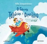 o giannis taxideyei me to aeroplano photo