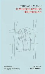 o mikros kyrios frinteman photo