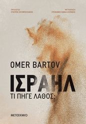 israil ti pige lathos photo