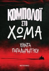 kompoloi sto xoma photo