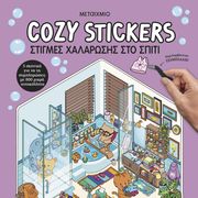 cozy stickers stigmes xalarosis sto spiti photo cozy stickers stigmes xalarosis sto spiti photo