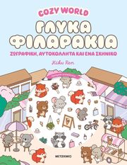 cozy world glyka filarakia photo