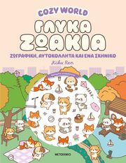 cozy world glyka zoakia photo