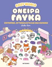 cozy world oneira glyka photo