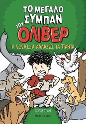 to megalo sympan toy oliber 3 i exelixi allazei ta panta photo