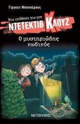 o mystiriodis kodikos photo