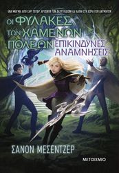 oi fylakes ton xamenon poleon 7 epikindynes anamniseis photo