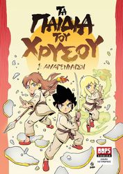 ta paidia toy xrysoy 1 anagennisi photo