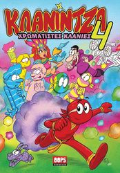 klanintza 4 xromatistes klanies photo