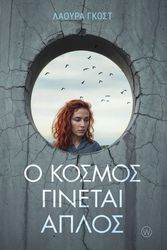 o kosmos ginetai aplos photo