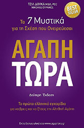 agapi tora photo