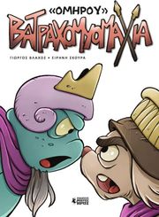 batraxomyomaxia photo