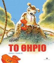 marsoypilami 2 to thirio photo