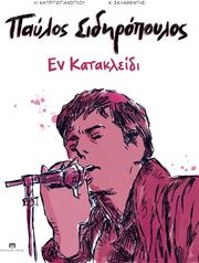 paylos sidiropoylos en katakleidi photo