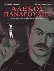 alekos panagoylis photo