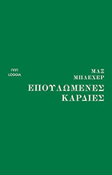 epoylomenes kardies photo