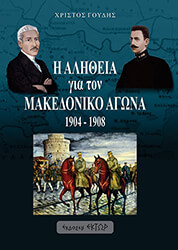 i alitheia gia ton makedoniko agona 1904 1908 photo