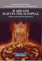 i atheati pleyra tis istorias 4 photo