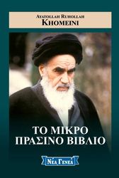 to mikro prasino biblio photo