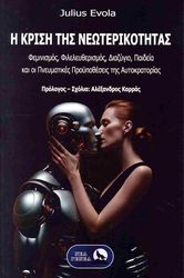 i krisi tis neoterikotitas photo