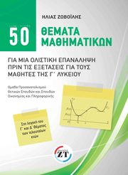 50 themata mathimatikon gia mia olistiki epanalipsi prin tis exetaseis gia toys mathites tis g lykeioy photo