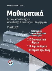 mathimatika g lykeioy 210 epanaliptika themata photo