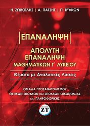 apolyti epanalipsi mathimatikong lykeioy photo
