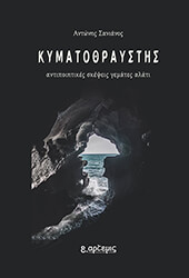 kymatothraystis photo
