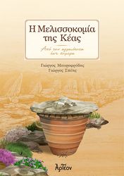 i melissokomia tis keas photo