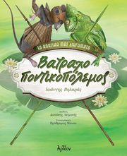 batraxopontikopolemos photo