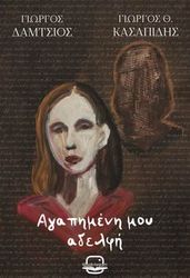agapimeni moy adelfi photo
