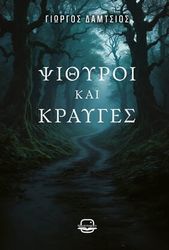 psithyroi kai krayges photo