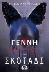 gennimenos sto skotadi photo
