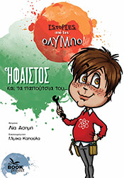 o ifaistos kai ta papoytsia toy photo