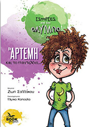 i artemi kai to panteloni photo