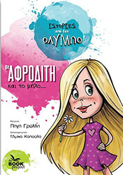 i afroditi kai to milo photo