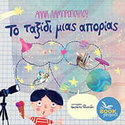 to taxidi mias aporias photo