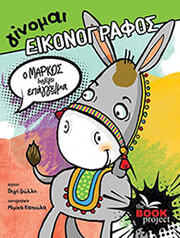 ginomai eikonografos o markos dialegei epaggelma photo