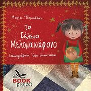 to teleio melomakarono photo