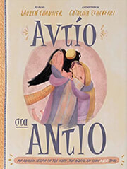 antioi sto antio photo