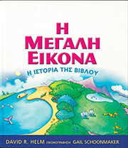 i megali eikona i istoria tis bibloy