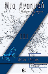 mia anapnoi iii alitheia i polemos photo mia anapnoi iii alitheia i polemos photo