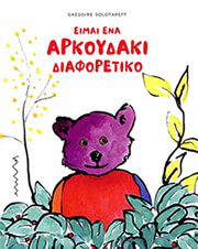 eimai ena arkoydaki diaforetiko photo