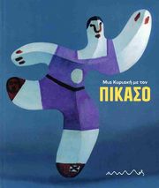 mia kyriaki me ton pikaso photo